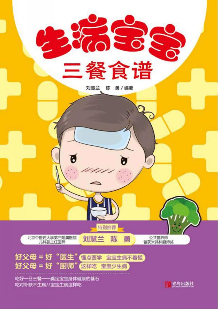 生病宝宝三餐食谱 封面