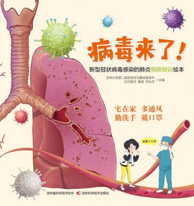 病毒来了！新型冠状病毒感染的肺炎预防知识绘本 封面