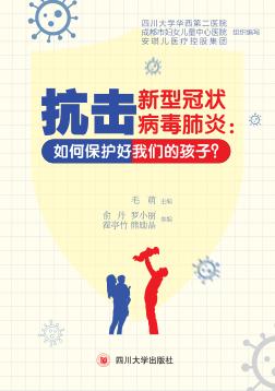 抗击新型冠状病毒肺炎：如何保护好我们的孩子？ 封面