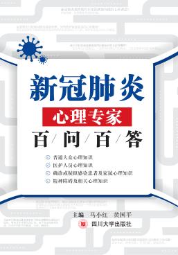 新冠肺炎心理专家百问百答 封面
