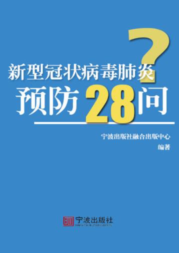 新型冠状病毒肺炎预防28问 封面