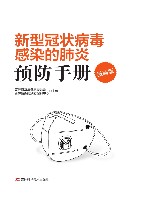 新型冠状病毒感染的肺炎预防手册  漫画版 封面