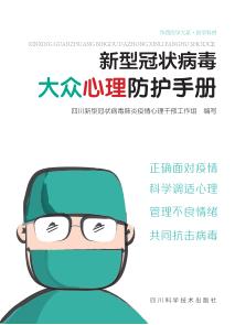 新型冠状病毒大众心理防护手册 封面