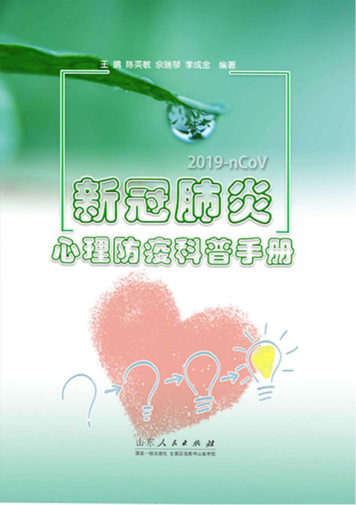 新型冠状肺炎心理防疫科普手册 封面