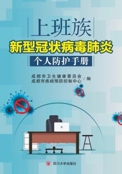 上班族新型冠状病毒肺炎个人防护手册 封面