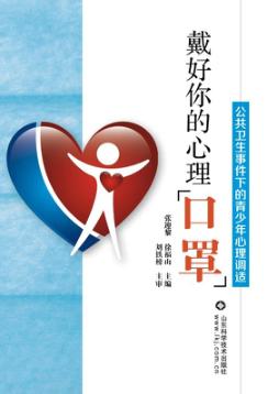 戴好你的心理“口罩”u3000公共卫生事件下的青少年心理调适 封面