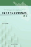 《江苏省司法鉴定管理条例》释义 封面