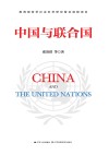 中国与联合国 封面