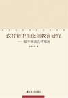 农村初中生阅读教育研究 封面