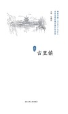 历史文化名城名镇名村系列  古里镇 封面