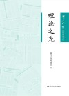 新华日报思想周刊文丛  理论之光 封面