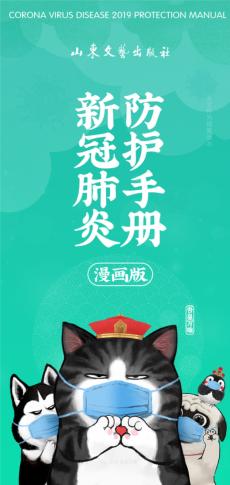 新冠肺炎防护手册u3000漫画版 封面
