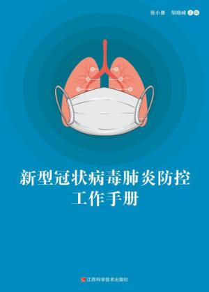 新型冠状病毒肺炎防控工作手册 封面