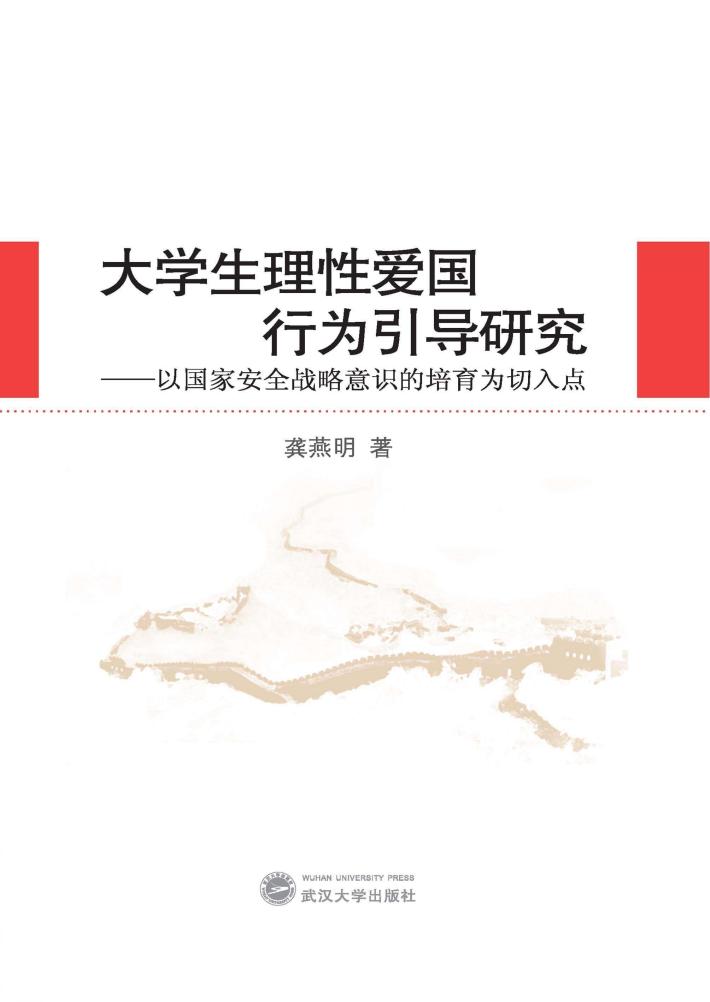 大学生理性爱国行为引导研究  以国家安全战略意识的培育为切入点 封面