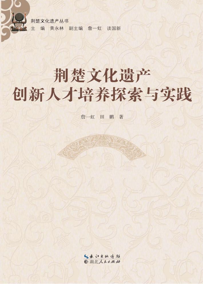 荆楚文化遗产创新人才培养探索与实践 封面