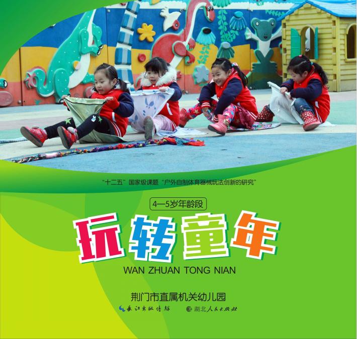 玩转童年  4-5岁年龄段 封面