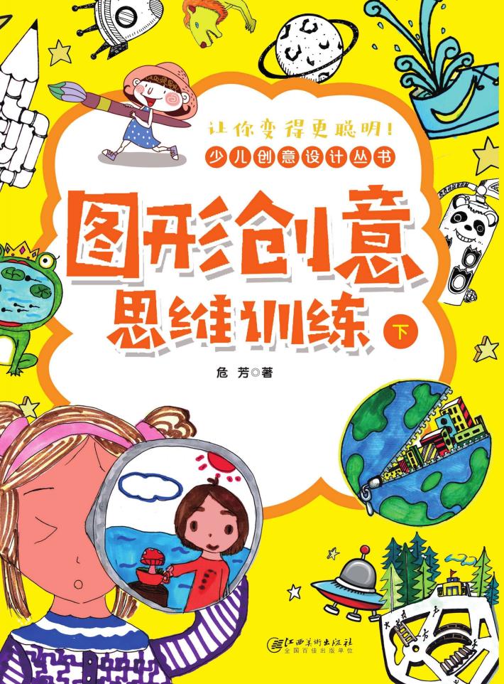 图形创意思维训练  下 封面