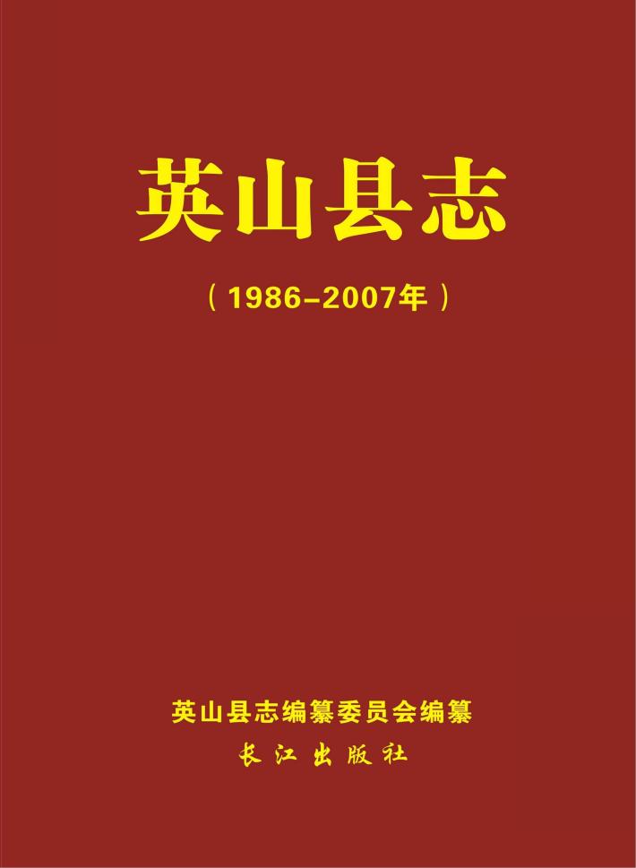 英山县志（1986-2007年） 封面