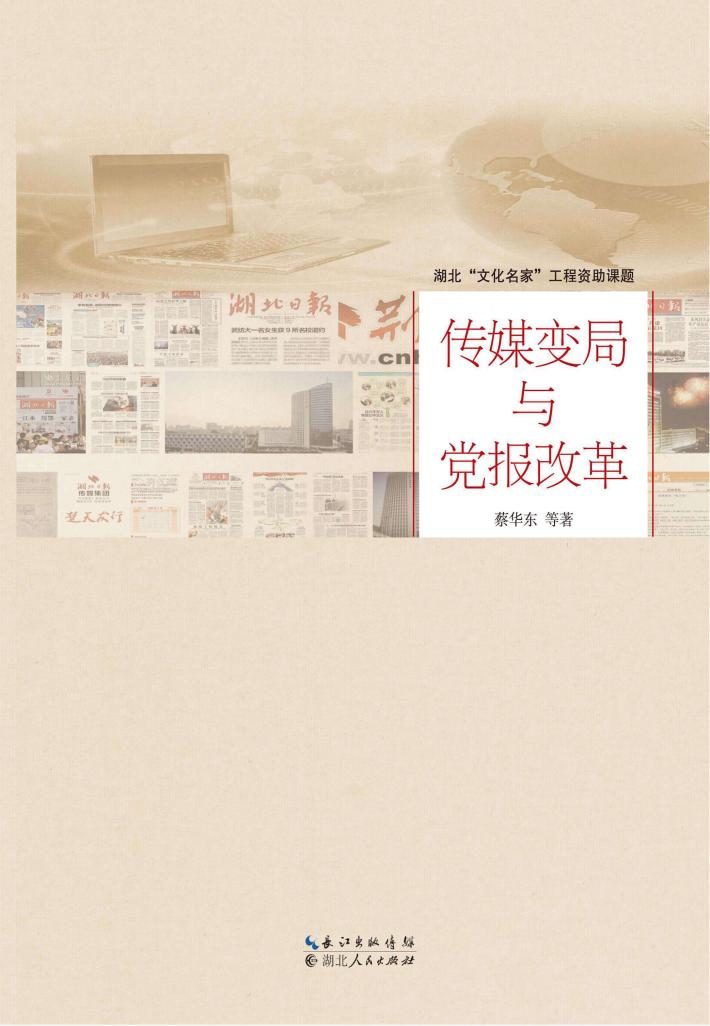 传媒变局与党报改革 封面