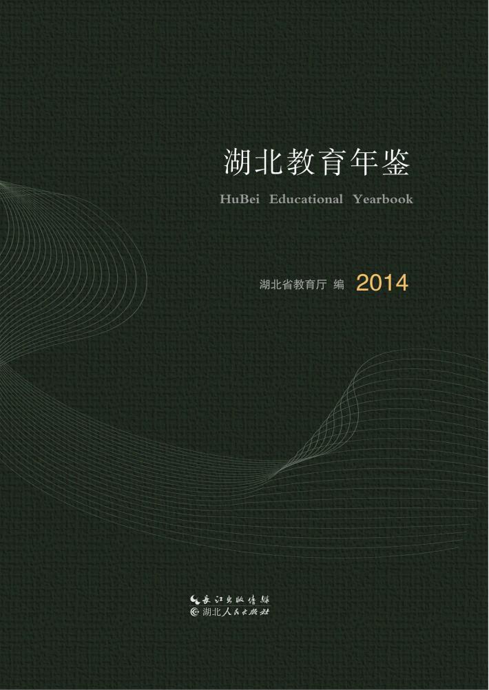 湖北教育年鉴 封面
