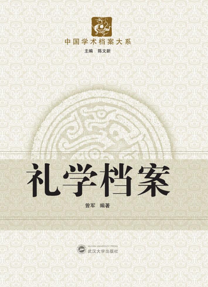礼学档案 封面