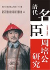 清代名臣周培公研究 封面