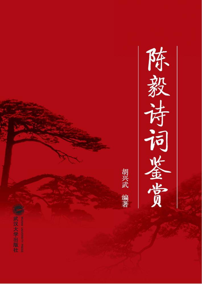 陈毅诗词鉴赏 封面