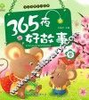 365夜好故事  冬 封面