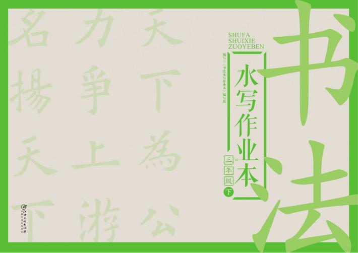 书法水写作业本  三年级  下 封面