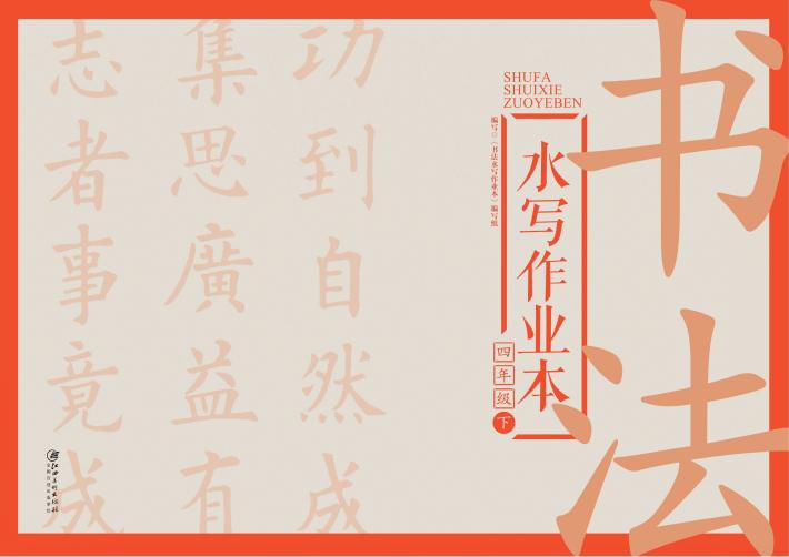 书法水写作业本  四年级  下 封面