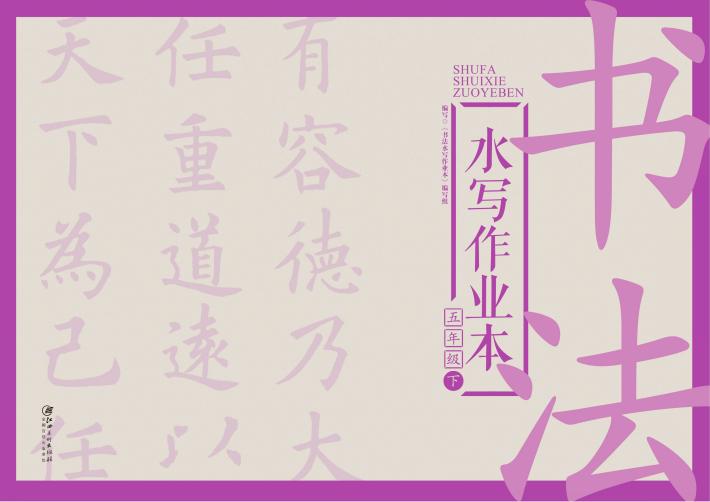 书法水写作业本  五年级  下 封面