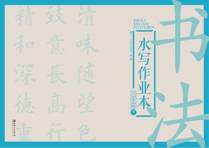 书法水写作业本  六年级  下 封面
