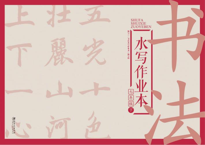 书法水写作业本  七年级  下 封面