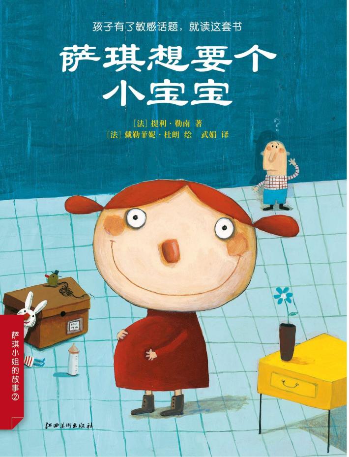 萨琪想要个小宝宝 封面