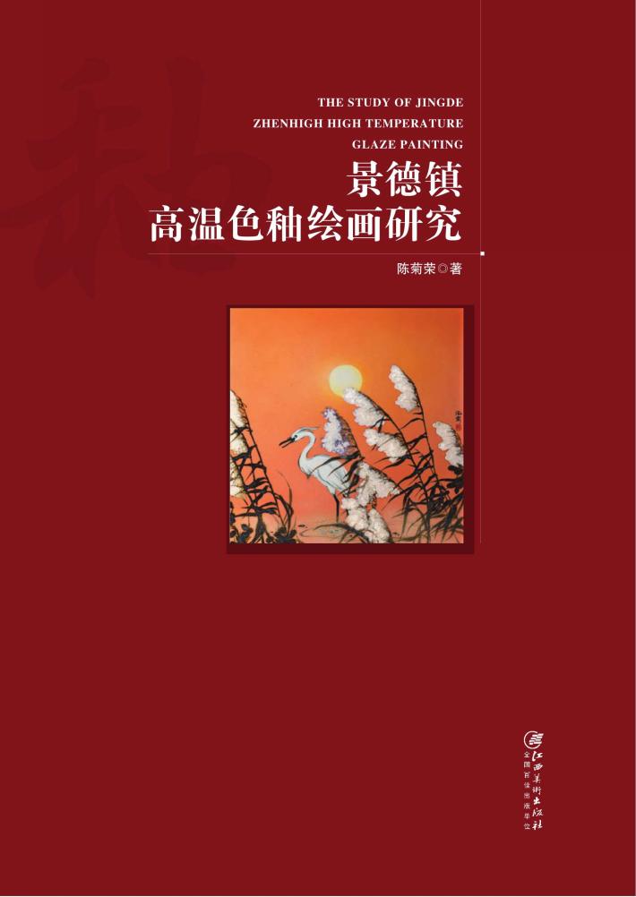 景德镇高温色釉绘画研究 封面