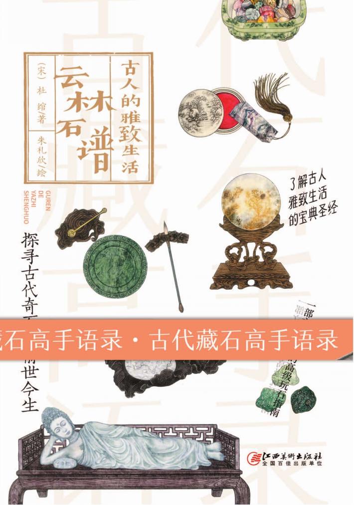 古人的雅致生活  云林石谱 封面