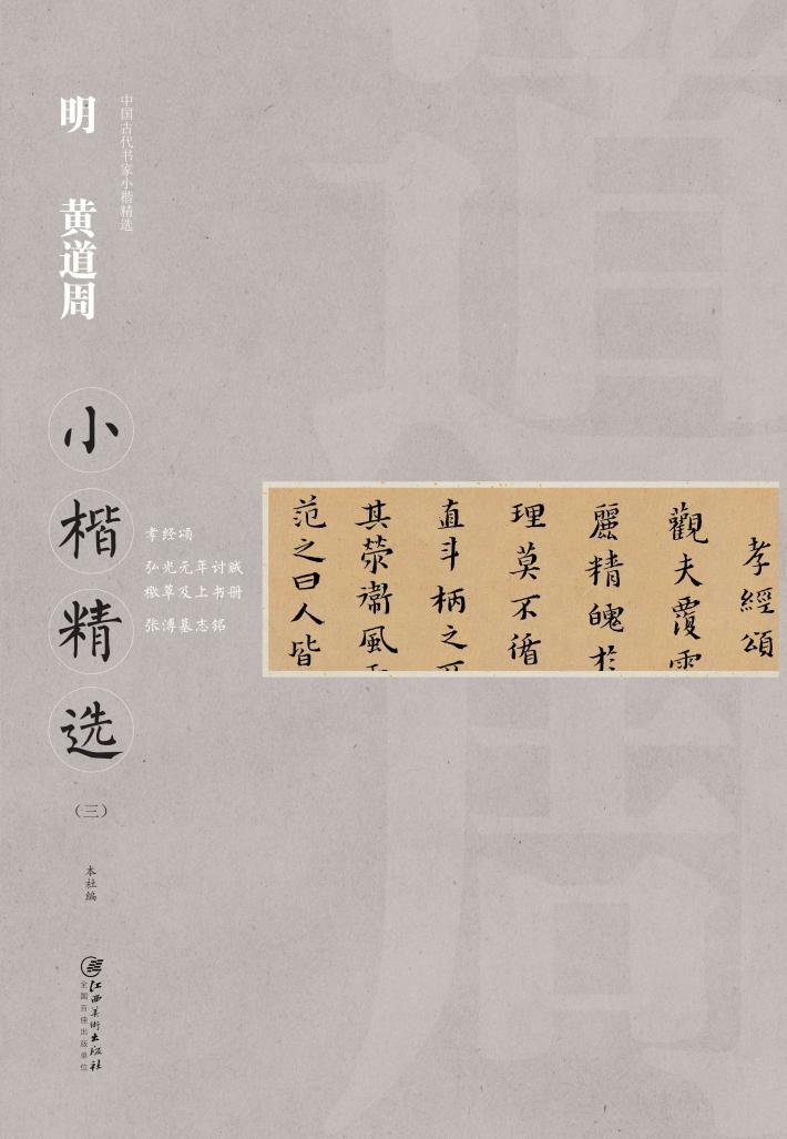 中国古代书家小楷精选  明黄道周小楷精选  3 封面