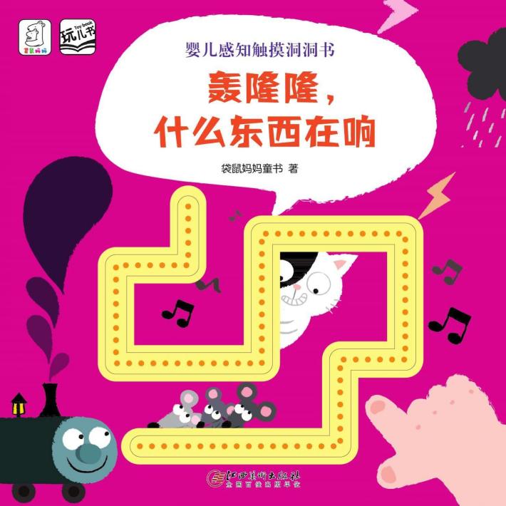 婴儿感知触摸洞洞书  轰隆隆什么东西在响 封面