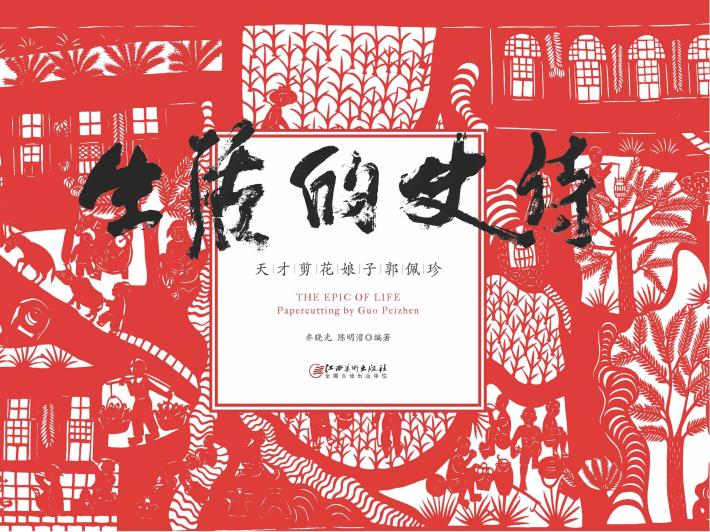 生活的史诗  天才剪花娘子郭佩珍 封面