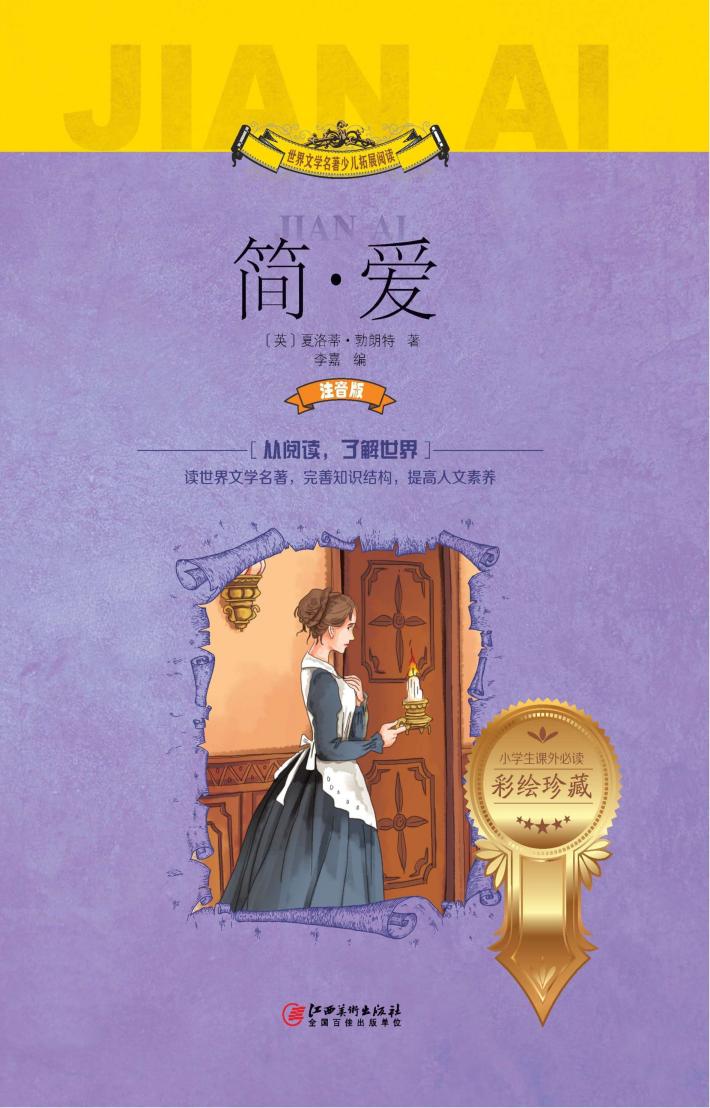 世界文学名著少儿拓展阅读  简·爱  注音版 封面