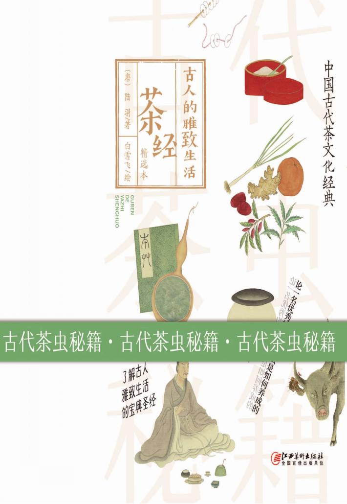 茶经  精选本 封面