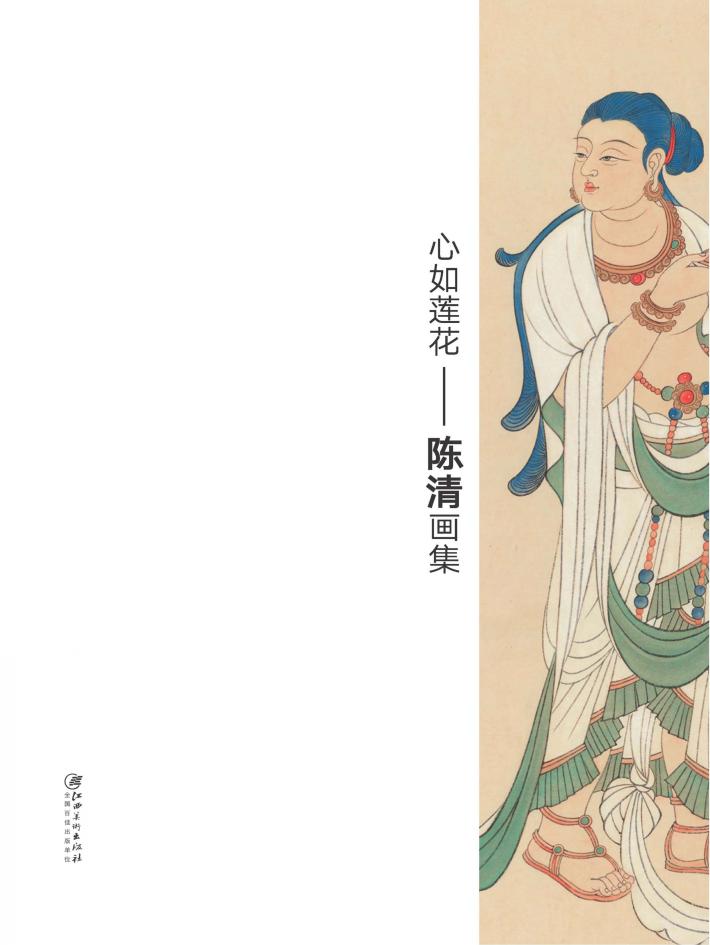 心如莲花  陈清画集 封面