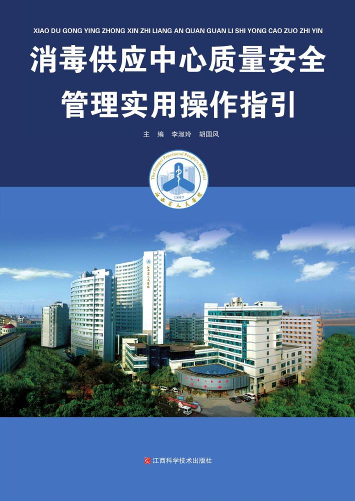 消毒供应中心质量安全管理实用操作指引 封面