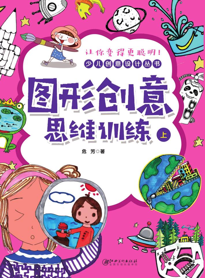 图形创意思维训练  上 封面