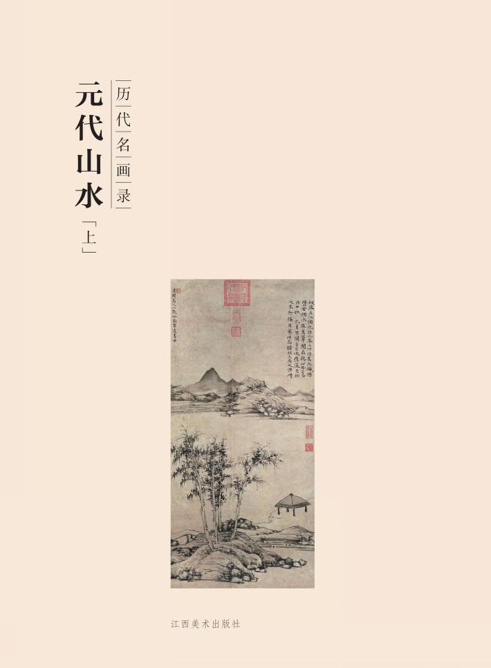 百卷神品大系  历代名画录  元代山水  上 封面