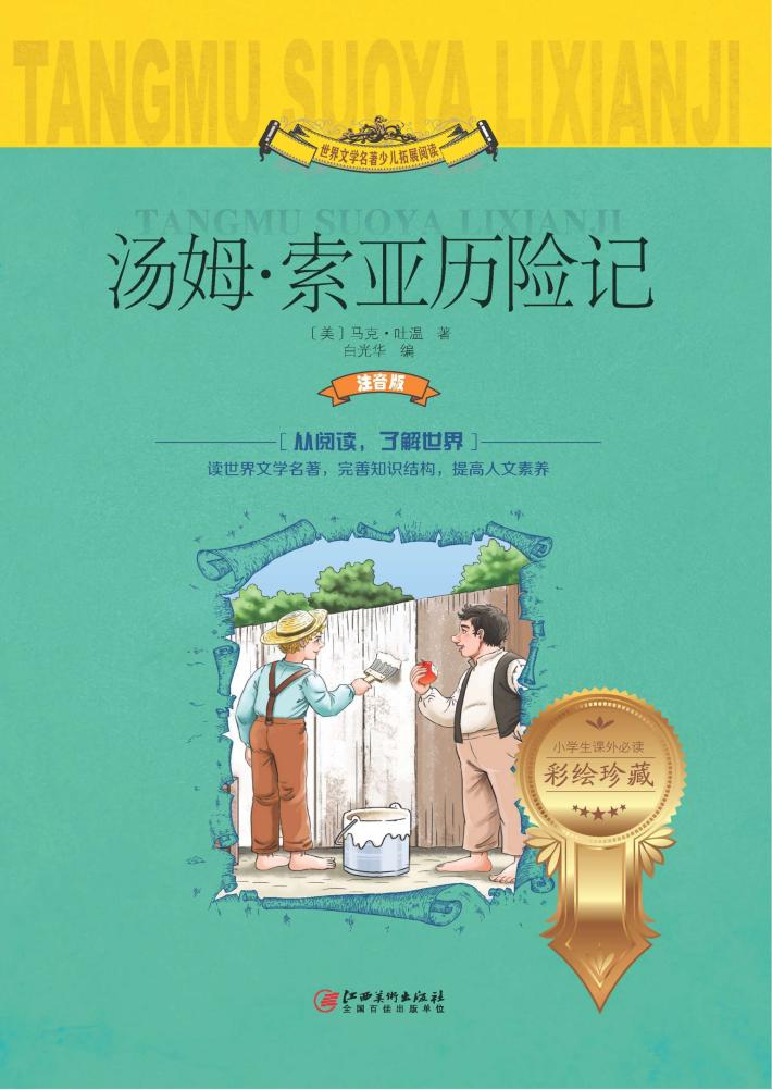 汤姆·索亚历险记  注音版 封面