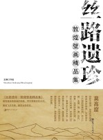 丝路遗珍·敦煌壁画精品集 封面