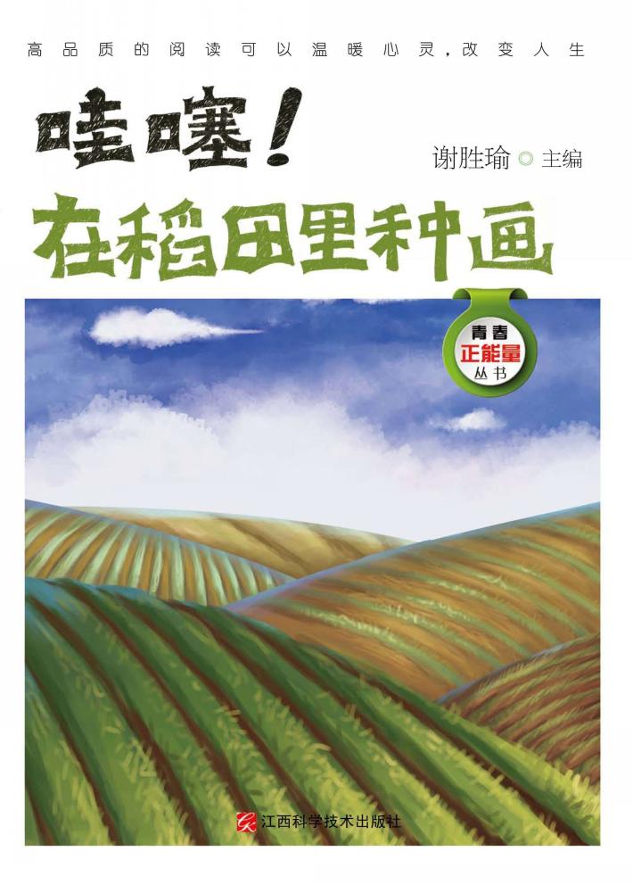 哇塞！在稻田里种画 封面