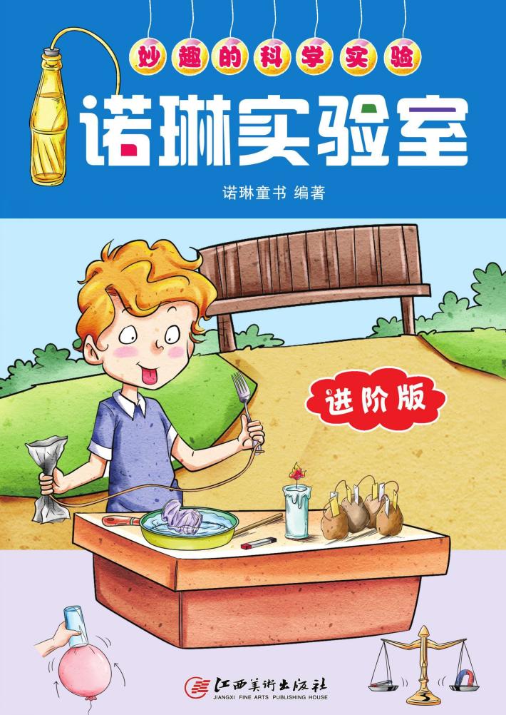 妙趣的科学实验  诺琳实验室  进阶版 封面
