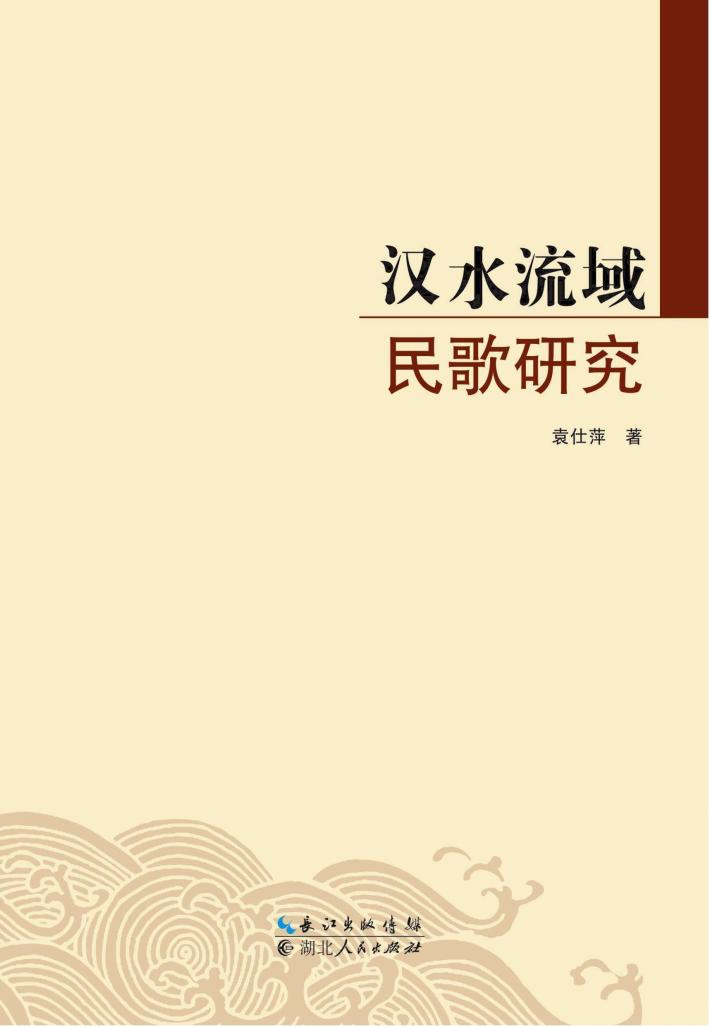 汉水流域民歌研究 封面